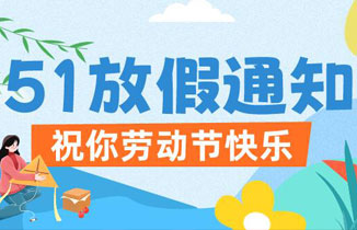 【都赞城】2024年“五一”劳动节放假通知